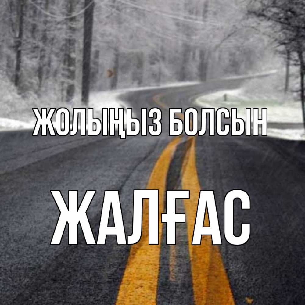 Күн сайын ашық хат с именем, Жалғас Жолыңыз болсын хорошего вам путешествия Онлайн тегін жүктеп алу тілектері бар керемет карта 