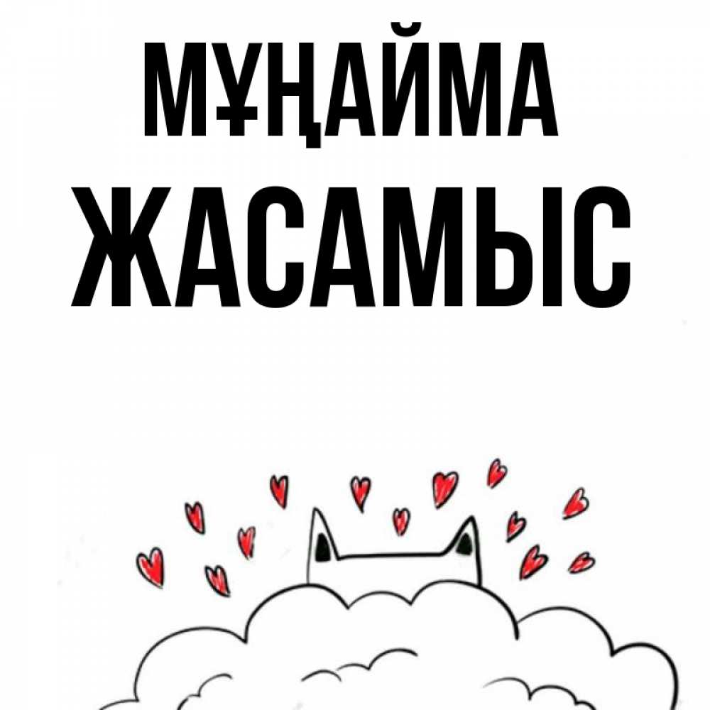 Күн сайын ашық хат с именем, Жасамыс Мұңайма облако и ушки котика с сердечками Онлайн тегін жүктеп алу тілектері бар керемет карта 