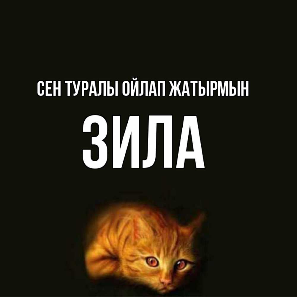 Күн сайын ашық хат с именем, ЗИЛА Сен туралы ойлап жатырмын рыжий Онлайн тегін жүктеп алу тілектері бар керемет карта 