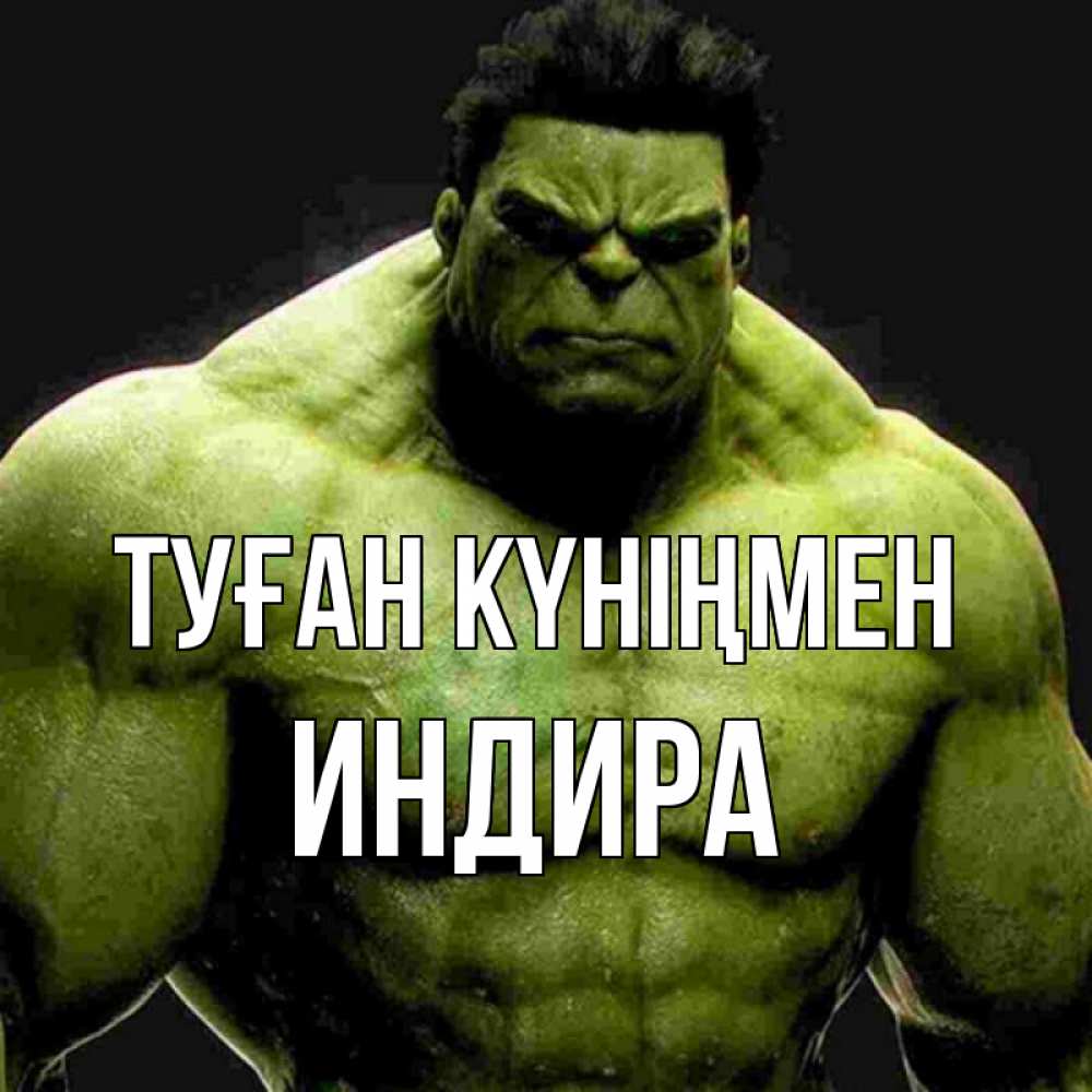 Күн сайын ашық хат с именем, ИНДИРА Туған күніңмен зеленый супергерой марвел Онлайн тегін жүктеп алу тілектері бар керемет карта 
