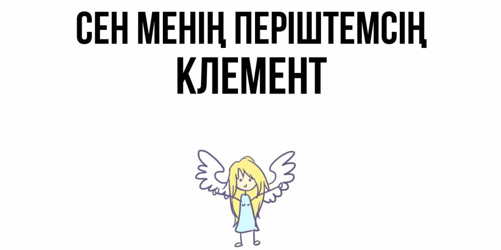 Күн сайын ашық хат с именем, Клемент Сен менің періштемсің ангел Онлайн тегін жүктеп алу тілектері бар керемет карта 