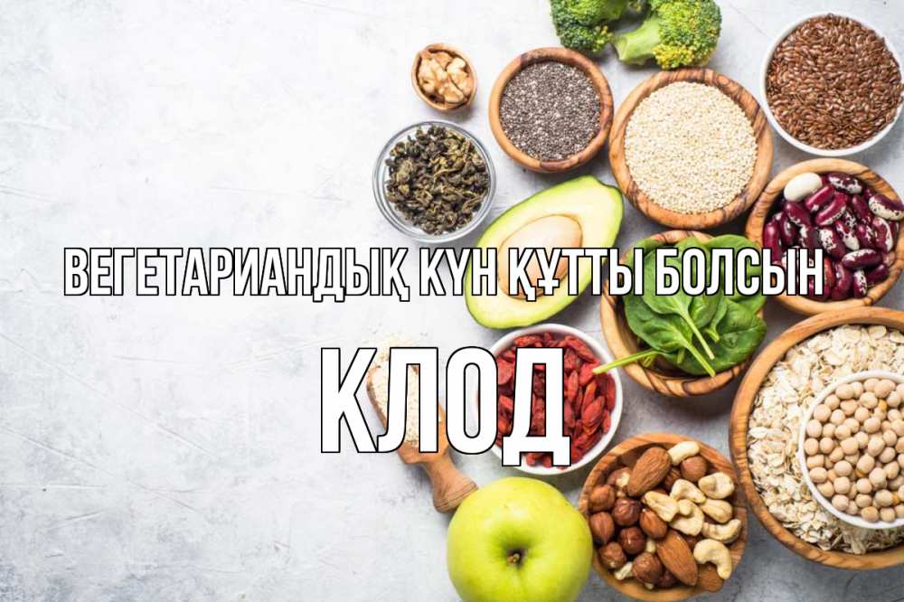 Күн сайын ашық хат с именем, Клод Вегетариандық күн құтты болсын день вегана Онлайн тегін жүктеп алу тілектері бар керемет карта 