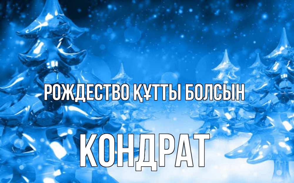 Күн сайын ашық хат с именем, Кондрат Рождество құтты болсын открытка Онлайн тегін жүктеп алу тілектері бар керемет карта 