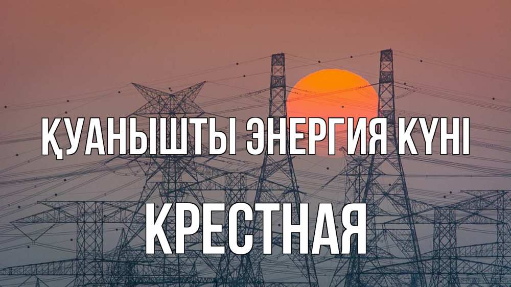 Күн сайын ашық хат с именем, Крестная Қуанышты энергия күні Закат, энергетика Онлайн тегін жүктеп алу тілектері бар керемет карта 