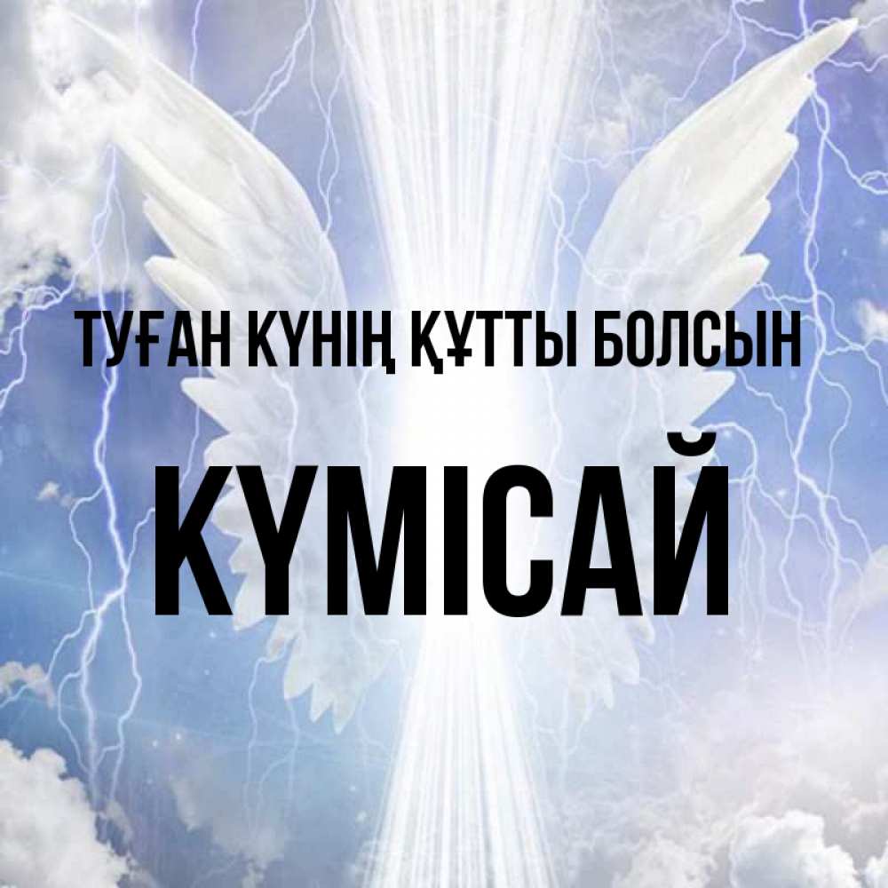 Күн сайын ашық хат с именем, КҮМІСАЙ Туған күнің құтты болсын молнии на небе и свет Онлайн тегін жүктеп алу тілектері бар керемет карта 