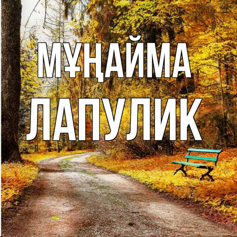 Күн сайын ашық хат с именем, Лапулик Мұңайма зеленая лавочка Онлайн тегін жүктеп алу тілектері бар керемет карта 