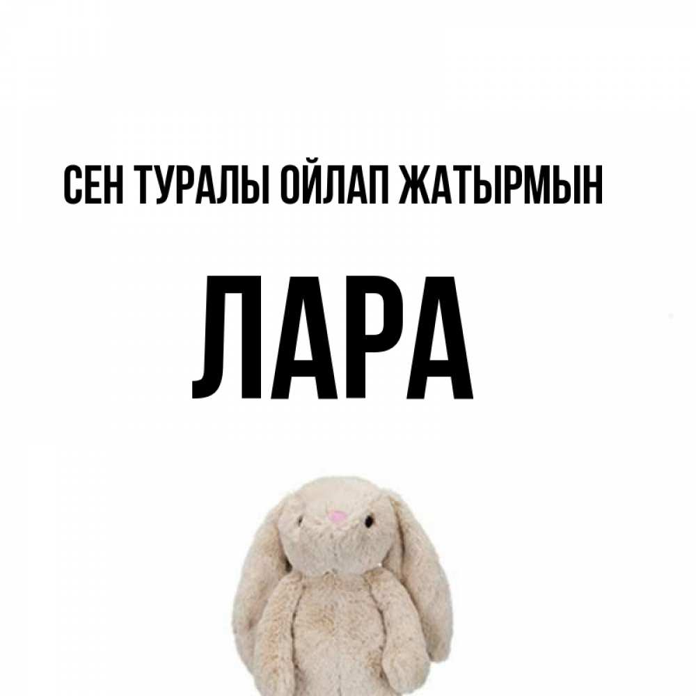 Күн сайын ашық хат с именем, Лара Сен туралы ойлап жатырмын открытки с текстами и подписями Онлайн тегін жүктеп алу тілектері бар керемет карта 