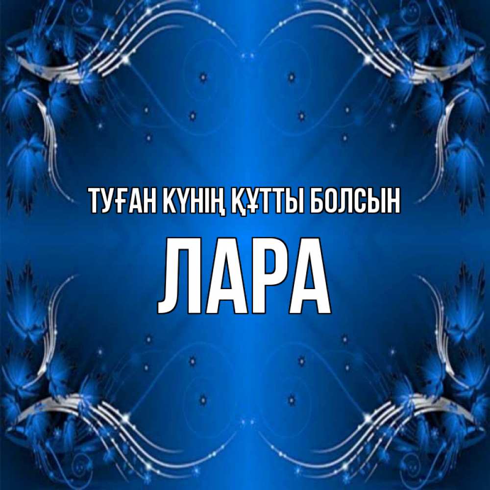 Күн сайын ашық хат с именем, Лара Туған күнің құтты болсын красивая рамочка с узорами Онлайн тегін жүктеп алу тілектері бар керемет карта 