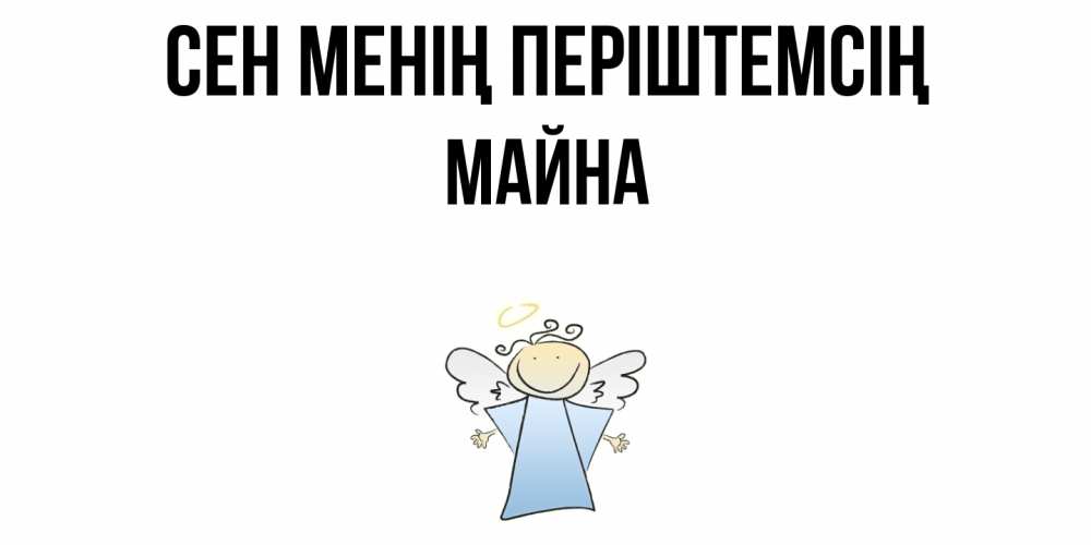 Күн сайын ашық хат с именем, МАЙНА Сен менің періштемсің ангел Онлайн тегін жүктеп алу тілектері бар керемет карта 