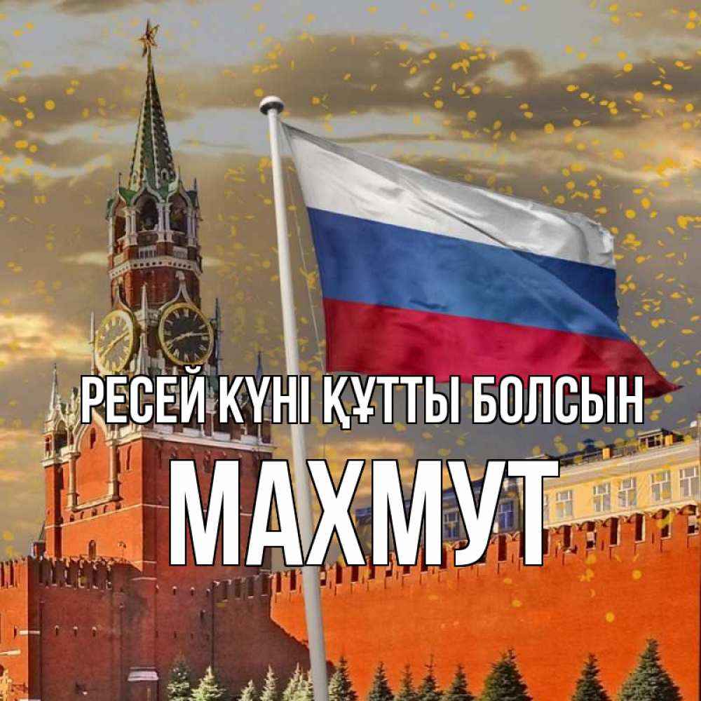 Күн сайын ашық хат с именем, МАХМУТ Ресей күні құтты болсын С днем России Онлайн тегін жүктеп алу тілектері бар керемет карта 