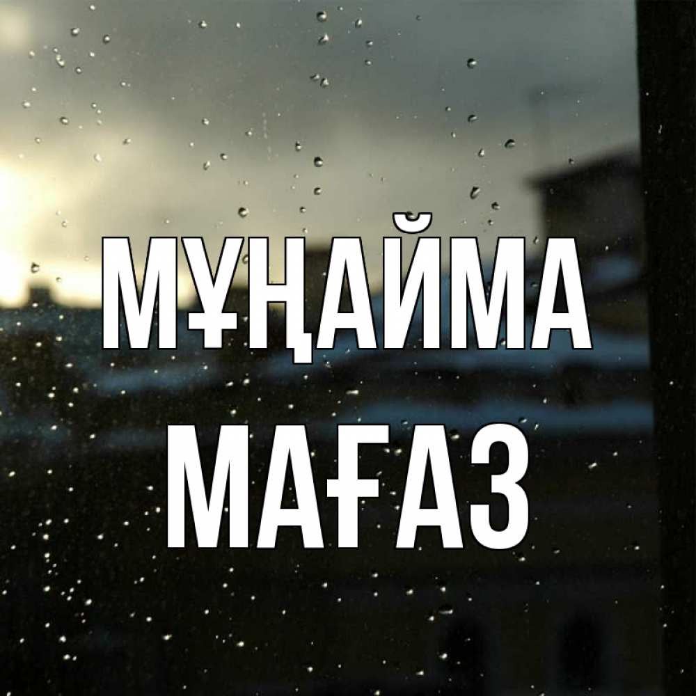 Күн сайын ашық хат с именем, МАҒАЗ Мұңайма вид на крыши Онлайн тегін жүктеп алу тілектері бар керемет карта 