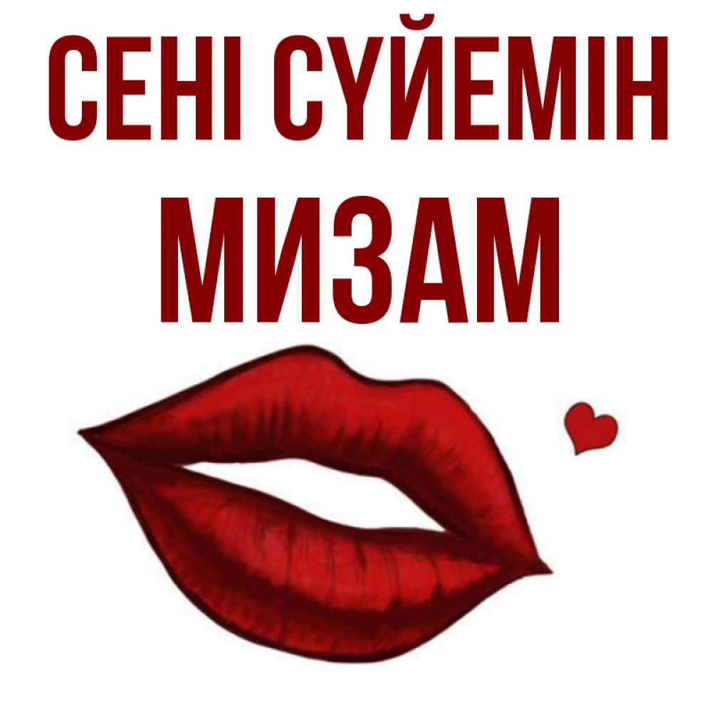 Күн сайын ашық хат с именем, МИЗАМ Сені сүйемін сердечко и губы целуют Онлайн тегін жүктеп алу тілектері бар керемет карта 