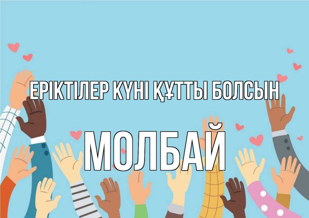 Күн сайын ашық хат с именем, МОЛБАЙ Еріктілер күні құтты болсын С днем волонтера Онлайн тегін жүктеп алу тілектері бар керемет карта 
