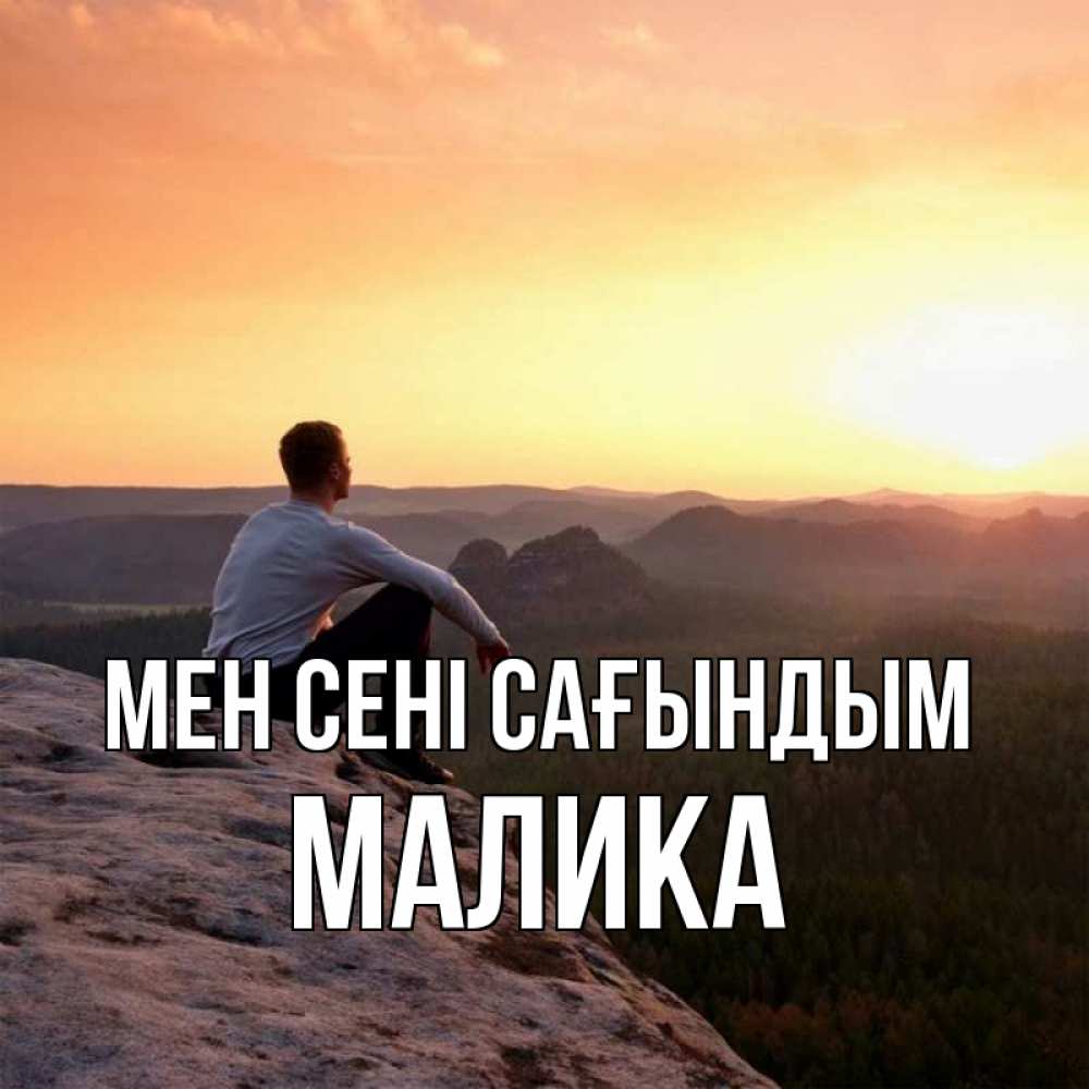 Күн сайын ашық хат с именем, Малика Мен сені сағындым открытка про скучашки 1 Онлайн тегін жүктеп алу тілектері бар керемет карта 