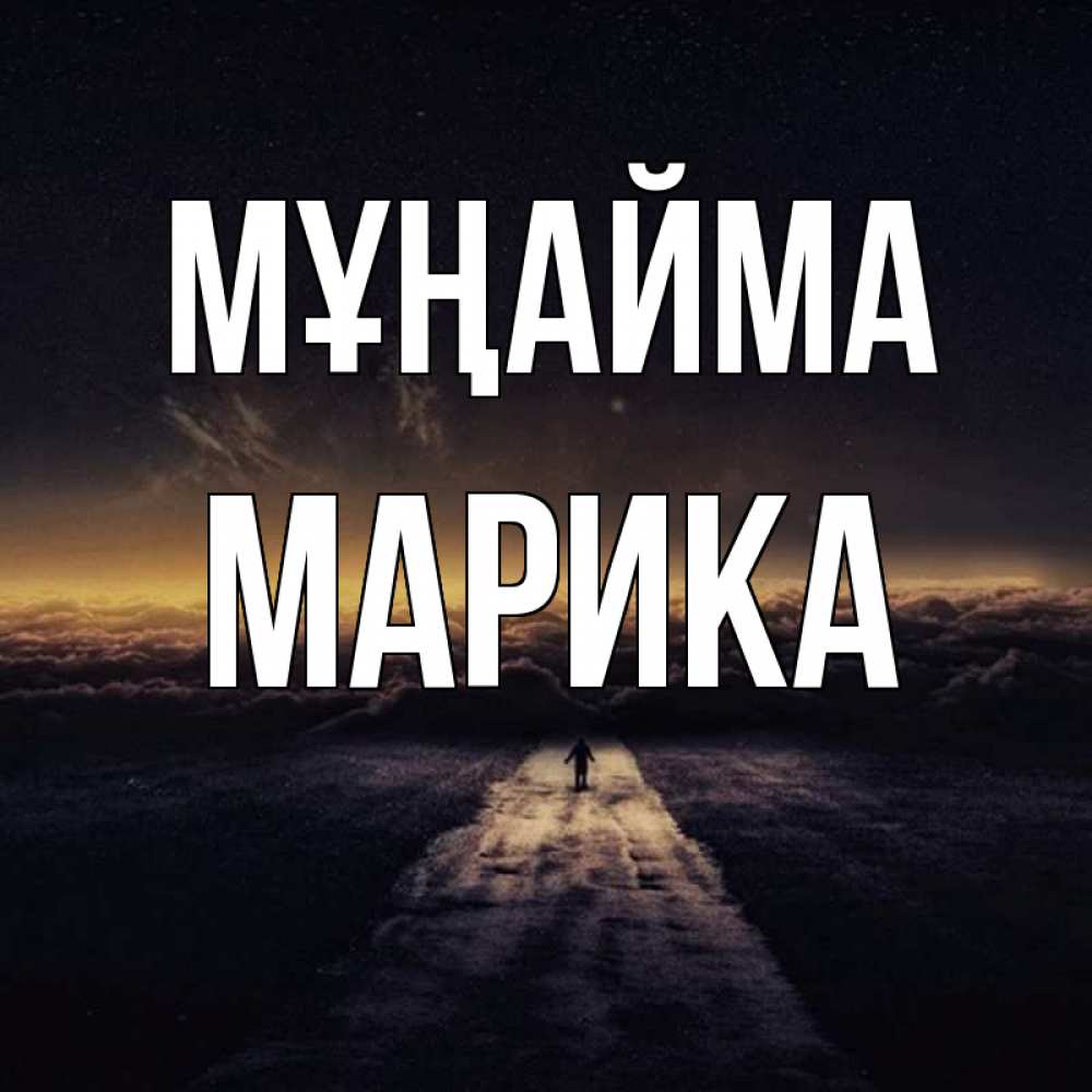 Күн сайын ашық хат с именем, Марика Мұңайма дорога в никуда Онлайн тегін жүктеп алу тілектері бар керемет карта 