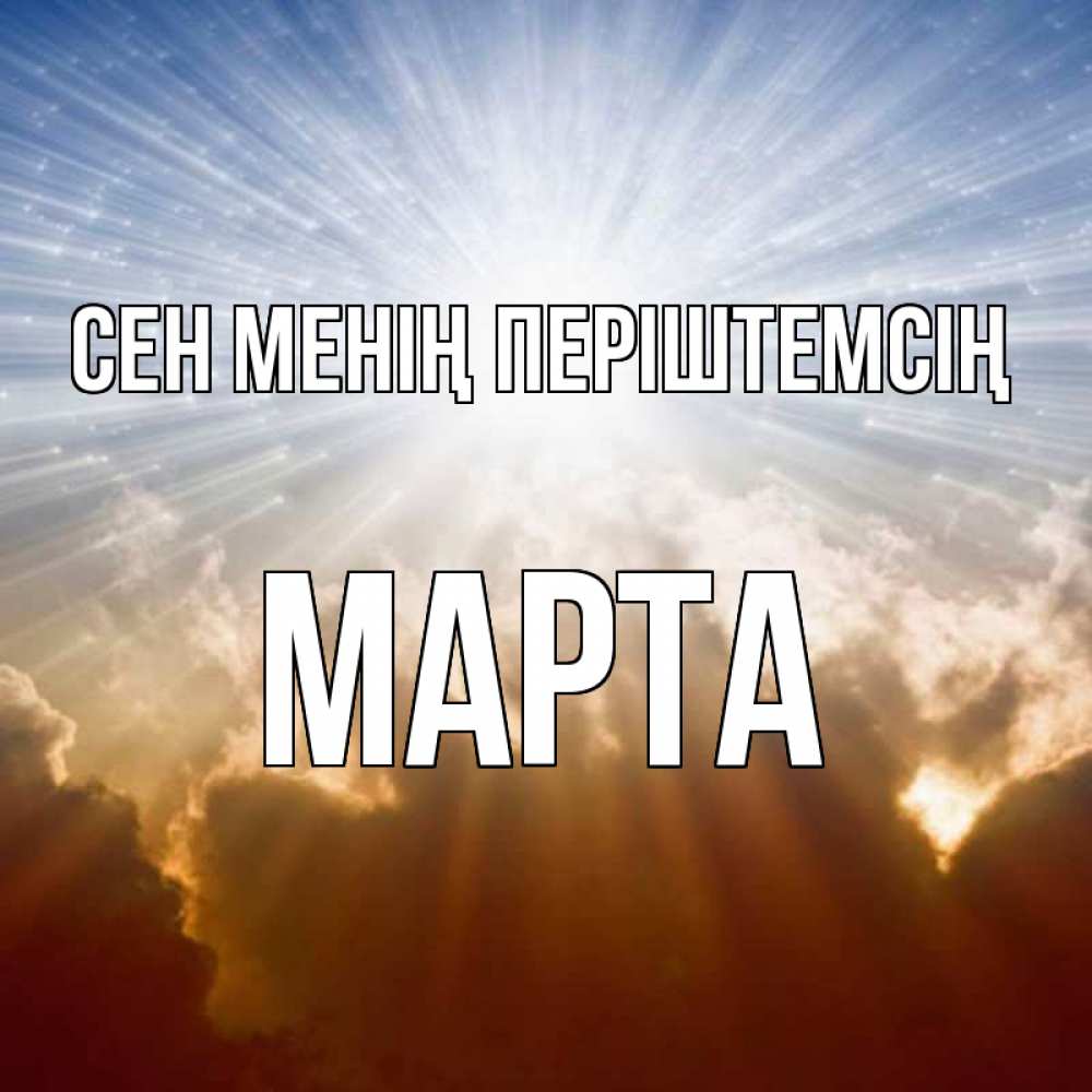 Күн сайын ашық хат с именем, Марта Сен менің періштемсің ангельский свет на небе Онлайн тегін жүктеп алу тілектері бар керемет карта 
