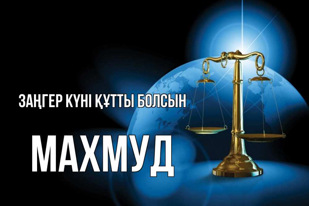 Күн сайын ашық хат с именем, Махмуд Заңгер күні құтты болсын с днем юриста Онлайн тегін жүктеп алу тілектері бар керемет карта 