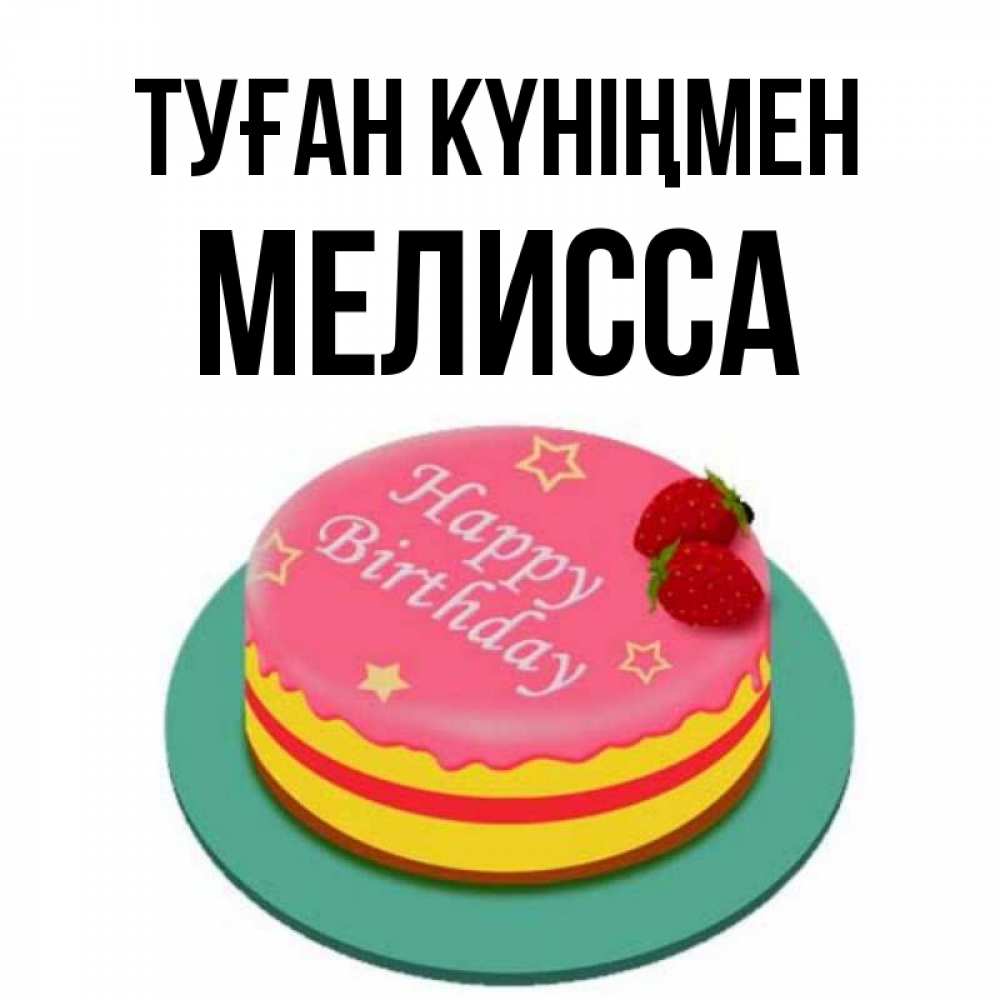 Күн сайын ашық хат с именем, Мелисса Туған күніңмен торт, клубника, днюха Онлайн тегін жүктеп алу тілектері бар керемет карта 