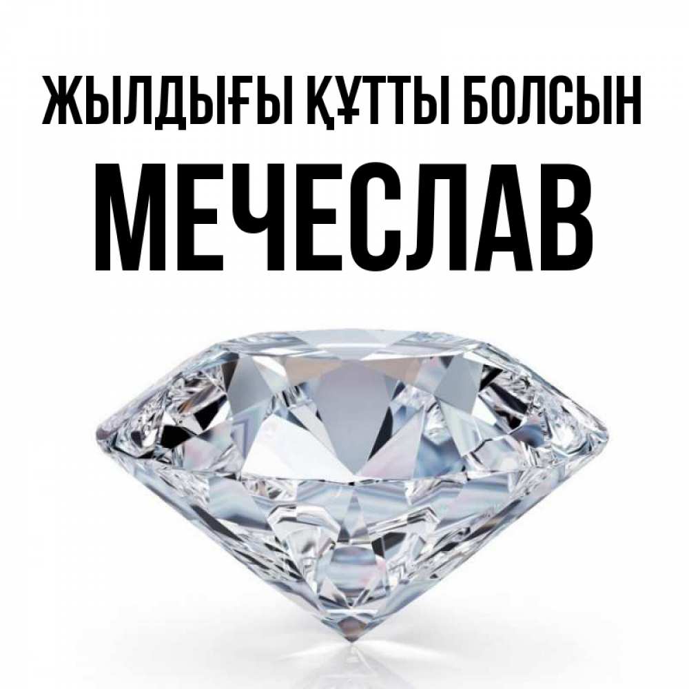 Күн сайын ашық хат с именем, Мечеслав Жылдығы құтты болсын к пожеланием быть богатым Онлайн тегін жүктеп алу тілектері бар керемет карта 