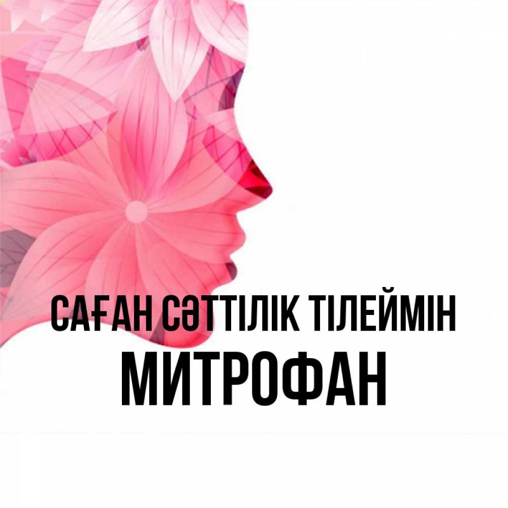 Күн сайын ашық хат с именем, Митрофан Саған сәттілік тілеймін на удачу Онлайн тегін жүктеп алу тілектері бар керемет карта 