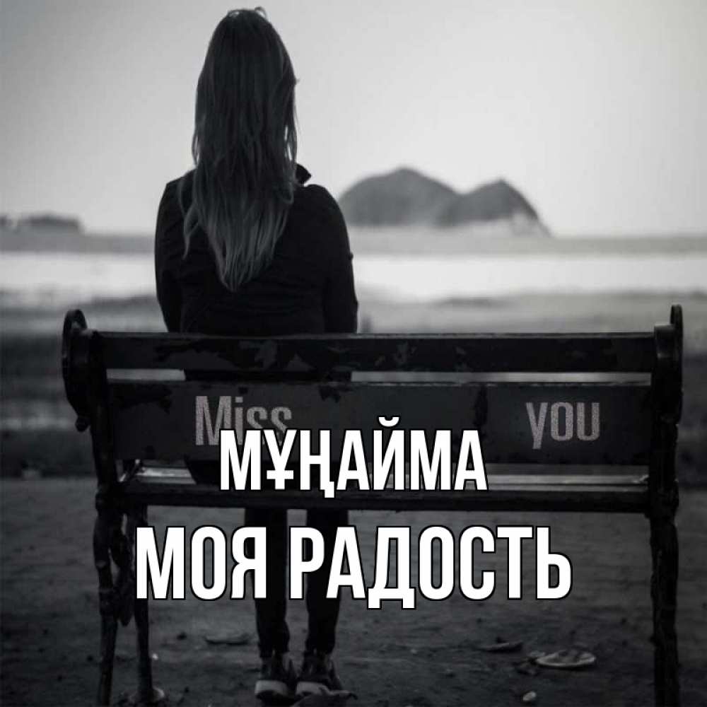 Күн сайын ашық хат с именем, Моя-радость Мұңайма смотрит на скалы Онлайн тегін жүктеп алу тілектері бар керемет карта 