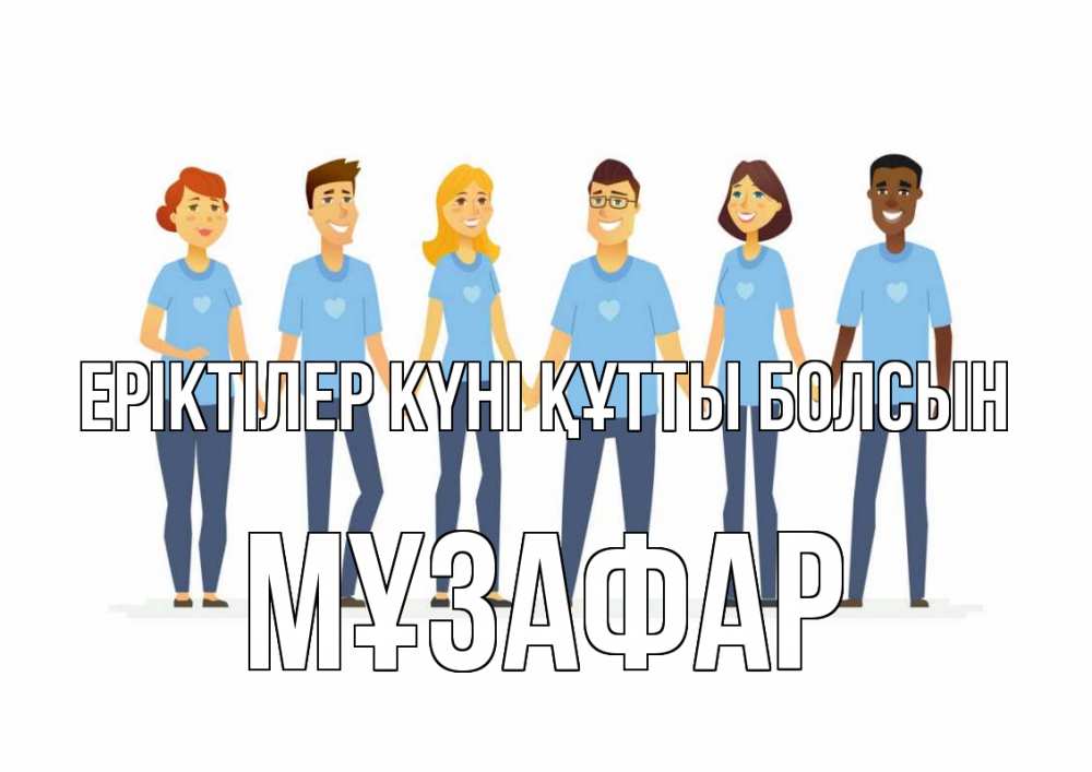 Күн сайын ашық хат с именем, МҰЗАФАР Еріктілер күні құтты болсын С днем волонтера Онлайн тегін жүктеп алу тілектері бар керемет карта 