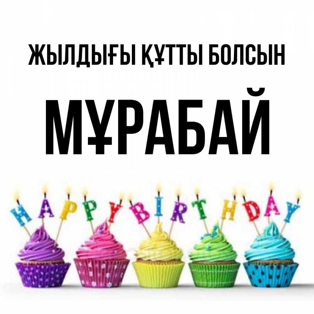 Күн сайын ашық хат с именем, МҰРАБАЙ Жылдығы құтты болсын открытка ко дню рождения с разноцветными вкусняшками Онлайн тегін жүктеп алу тілектері бар керемет карта 