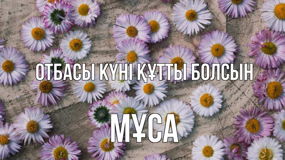 Күн сайын ашық хат с именем, МҰСА отбасы күні құтты болсын с днем семьи Онлайн тегін жүктеп алу тілектері бар керемет карта 