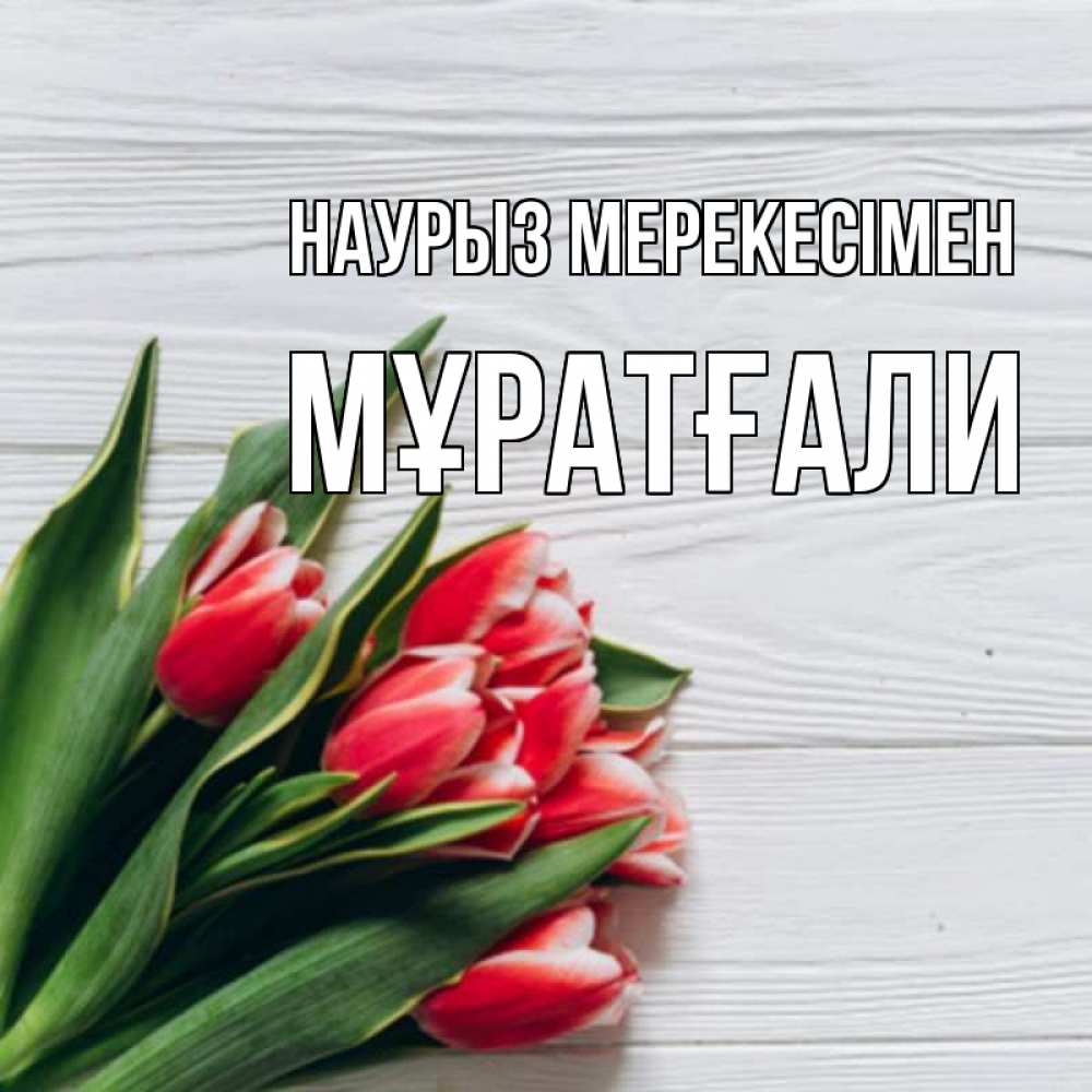 Күн сайын ашық хат с именем, Мұратғали Наурыз мерекесімен весна 2 Онлайн тегін жүктеп алу тілектері бар керемет карта 