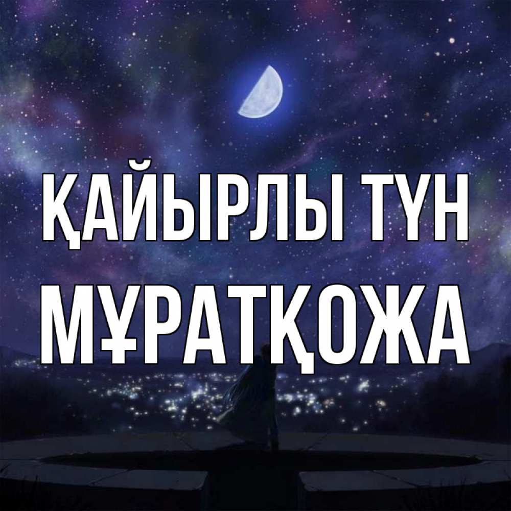 Күн сайын ашық хат с именем, Мұратқожа Қайырлы түн набережная Онлайн тегін жүктеп алу тілектері бар керемет карта 