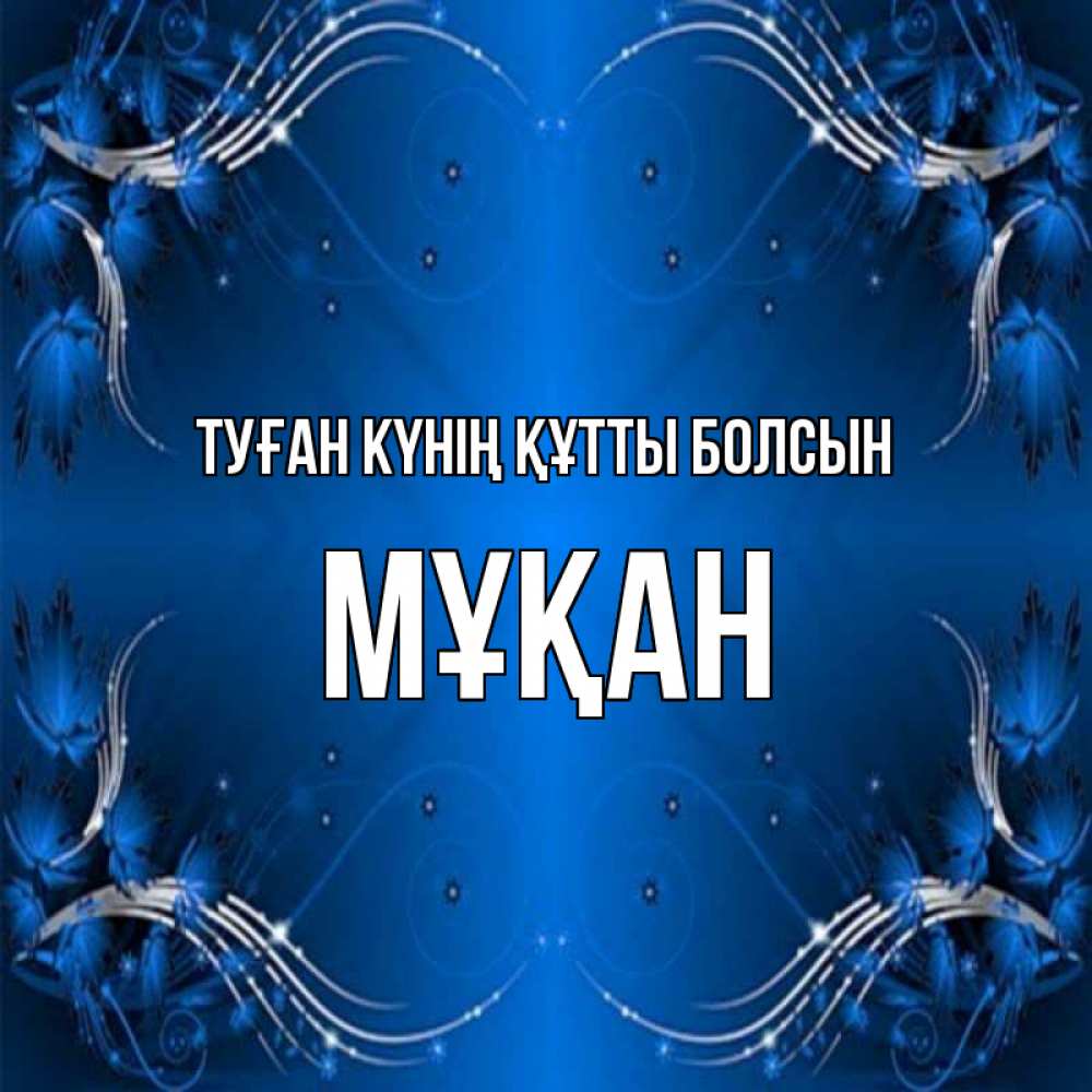 Күн сайын ашық хат с именем, Мұқан Туған күнің құтты болсын красивая рамочка с узорами Онлайн тегін жүктеп алу тілектері бар керемет карта 