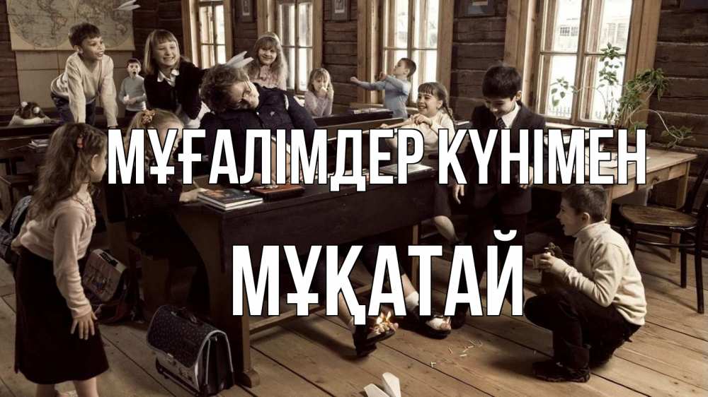 Күн сайын ашық хат с именем, Мұқатай Мұғалімдер күнімен с днем учителя Онлайн тегін жүктеп алу тілектері бар керемет карта 