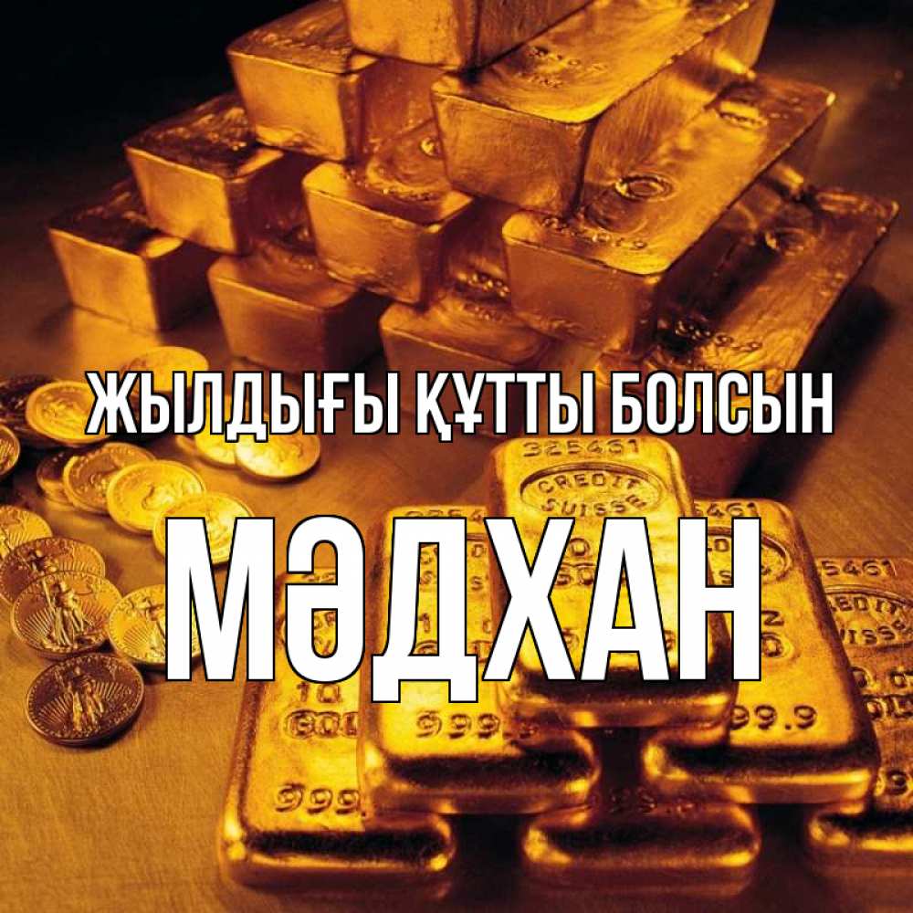 Күн сайын ашық хат с именем, МӘДХАН Жылдығы құтты болсын со слитками золота и золотыми монетами Онлайн тегін жүктеп алу тілектері бар керемет карта 