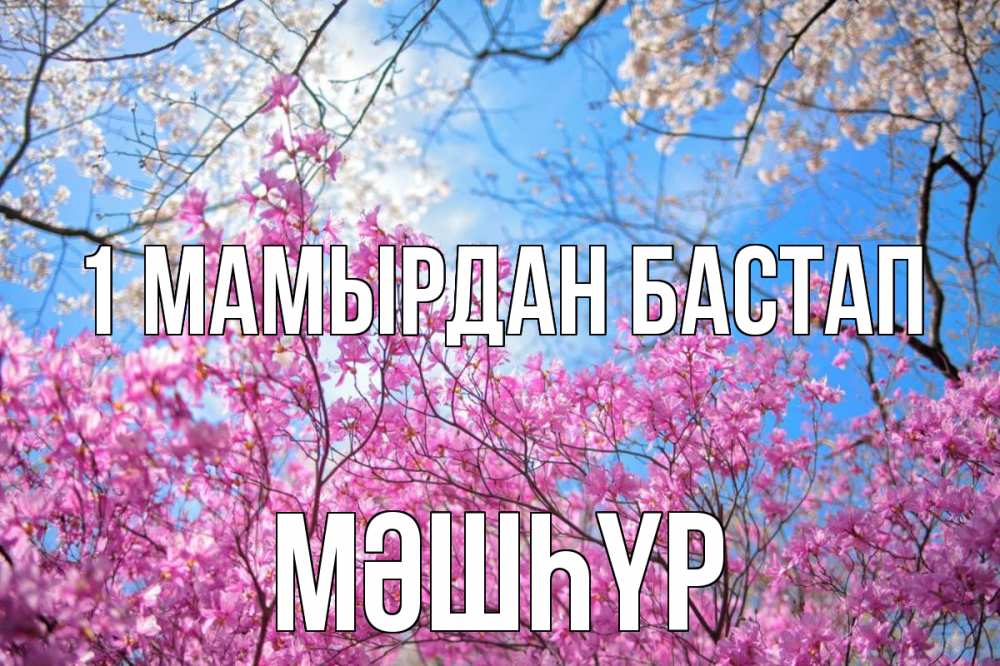 Күн сайын ашық хат с именем, МӘШҺҮР 1 мамырдан бастап С 1 мая Онлайн тегін жүктеп алу тілектері бар керемет карта 
