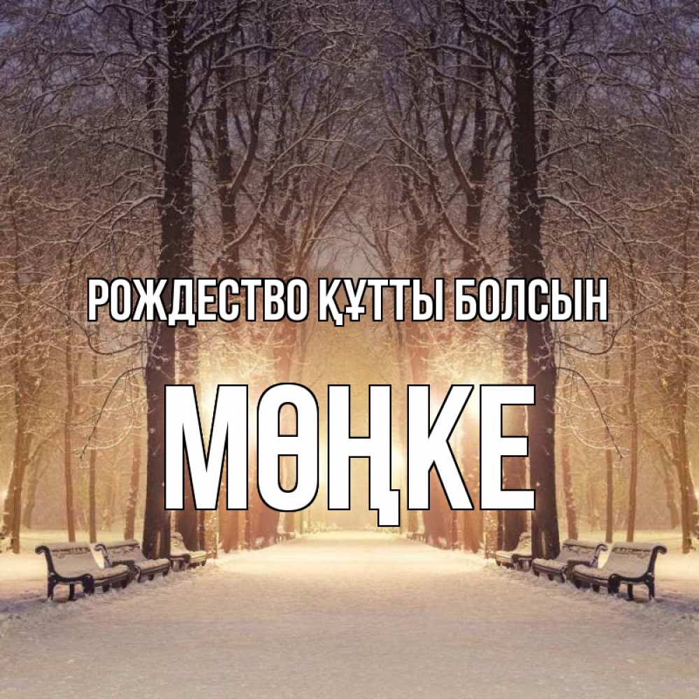 Күн сайын ашық хат с именем, МӨҢКЕ Рождество құтты болсын зима, парк, фонарь, лес Онлайн тегін жүктеп алу тілектері бар керемет карта 
