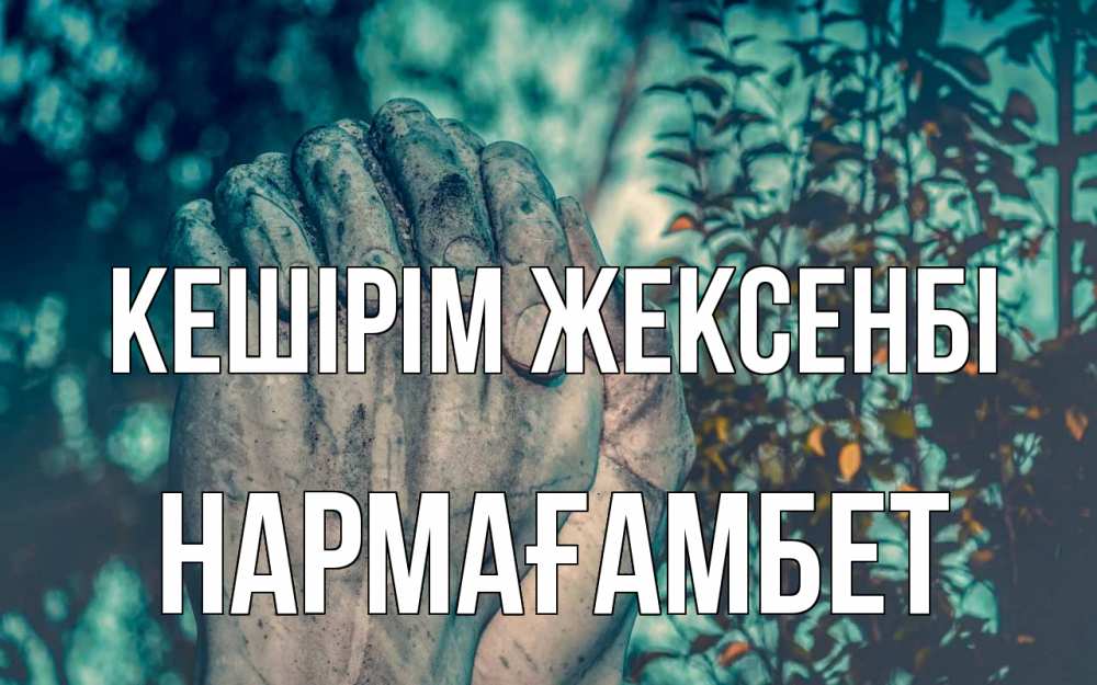 Күн сайын ашық хат с именем, НАРМАҒАМБЕТ Кешірім жексенбі руки Онлайн тегін жүктеп алу тілектері бар керемет карта 