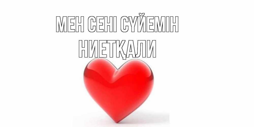 Күн сайын ашық хат с именем, НИЕТҚАЛИ Мен сені сүйемін сердце Онлайн тегін жүктеп алу тілектері бар керемет карта 