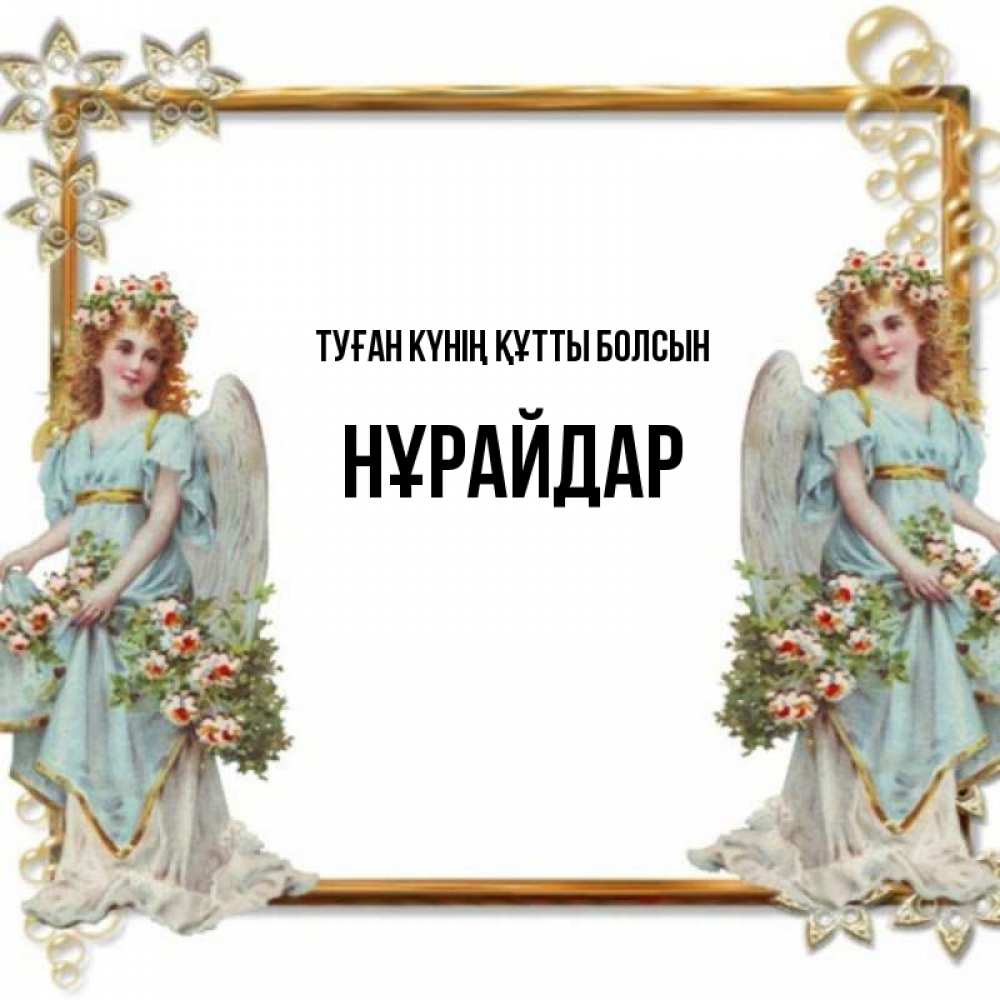 Күн сайын ашық хат с именем, НҰРАЙДАР Туған күнің құтты болсын рамочка из золота и ангелы Онлайн тегін жүктеп алу тілектері бар керемет карта 
