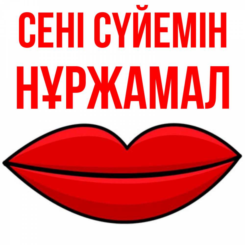 Күн сайын ашық хат с именем, НҰРЖАМАЛ Сені сүйемін губы векторные Онлайн тегін жүктеп алу тілектері бар керемет карта 