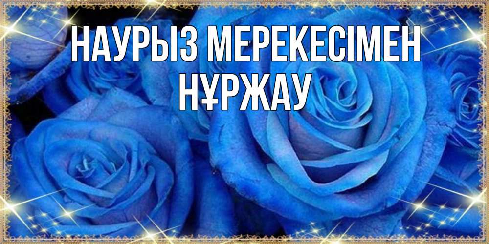 Күн сайын ашық хат с именем, НҰРЖАУ Наурыз мерекесімен как поздравить женщину на праздник весны наурыз. Конечно же нужно подарить ей открытку с нашего сайта Онлайн тегін жүктеп алу тілектері бар керемет карта 