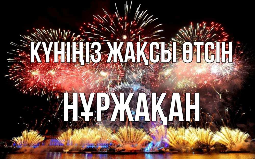 Күн сайын ашық хат с именем, НҰРЖАҚАН Күніңіз жақсы өтсін Фейрверг 2 Онлайн тегін жүктеп алу тілектері бар керемет карта 