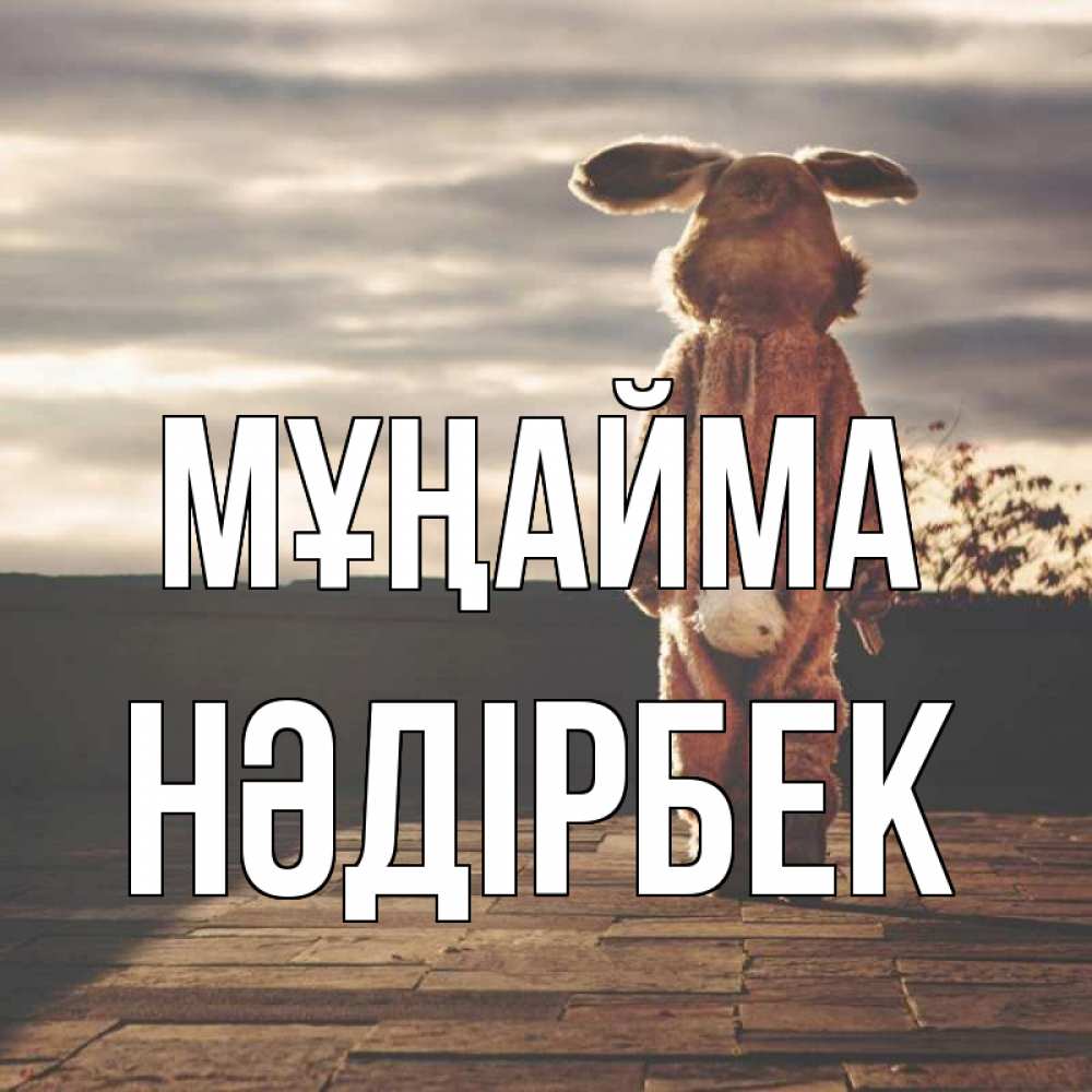 Күн сайын ашық хат с именем, НӘДІРБЕК Мұңайма со спины Онлайн тегін жүктеп алу тілектері бар керемет карта 