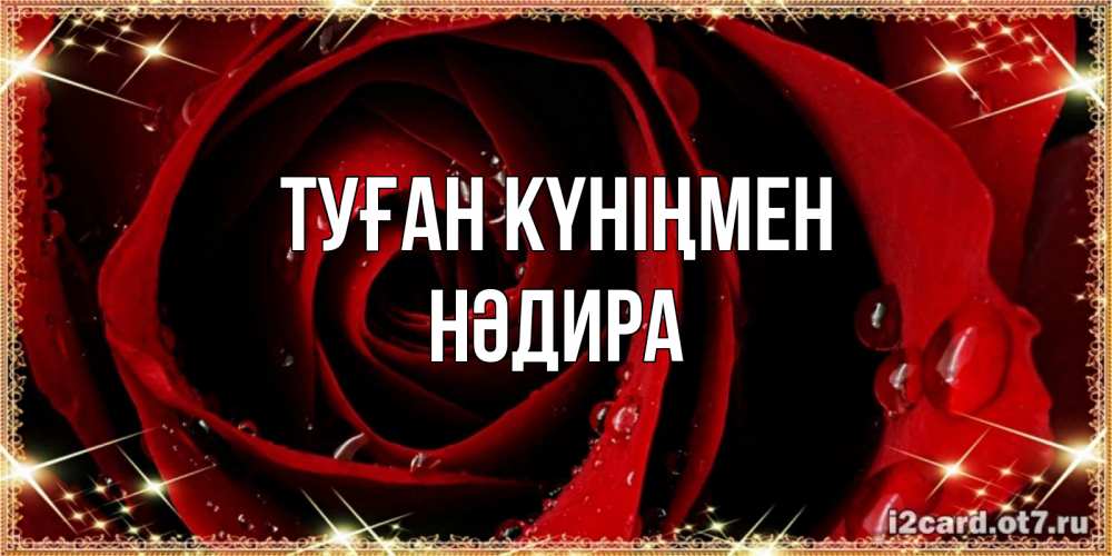 Күн сайын ашық хат с именем, НӘДИРА Туған күніңмен цветок в росе на день рождения Онлайн тегін жүктеп алу тілектері бар керемет карта 
