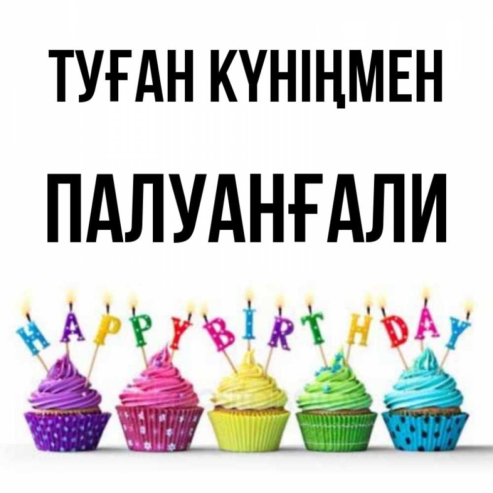 Күн сайын ашық хат с именем, ПАЛУАНҒАЛИ Туған күніңмен открытка ко дню рождения с разноцветными вкусняшками Онлайн тегін жүктеп алу тілектері бар керемет карта 
