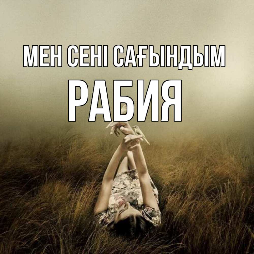 Күн сайын ашық хат с именем, РАБИЯ Мен сені сағындым девушка с голубями Онлайн тегін жүктеп алу тілектері бар керемет карта 