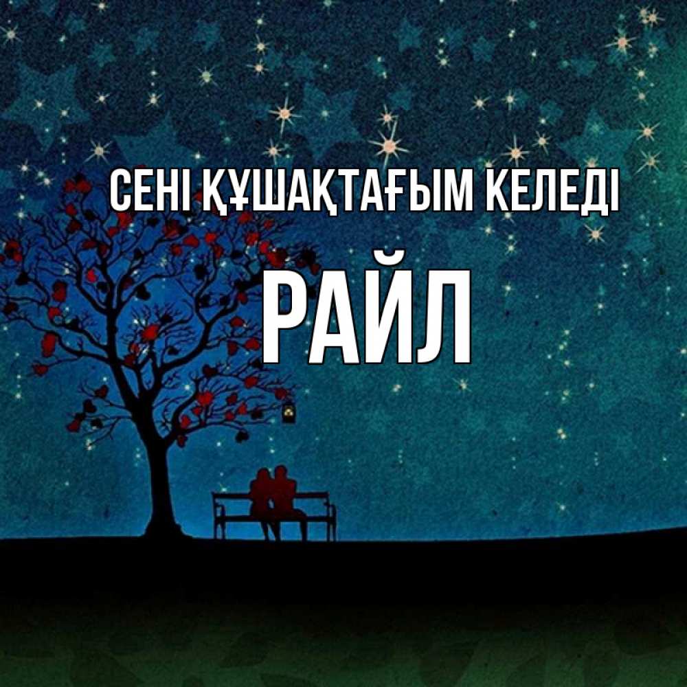 Күн сайын ашық хат с именем, РАЙЛ сені құшақтағым келеді много звезд Онлайн тегін жүктеп алу тілектері бар керемет карта 
