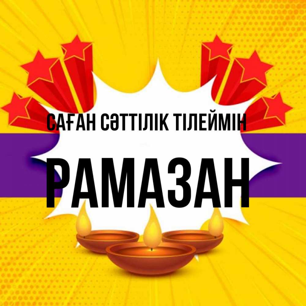 Күн сайын ашық хат с именем, РАМАЗАН Саған сәттілік тілеймін векторное изображение Онлайн тегін жүктеп алу тілектері бар керемет карта 