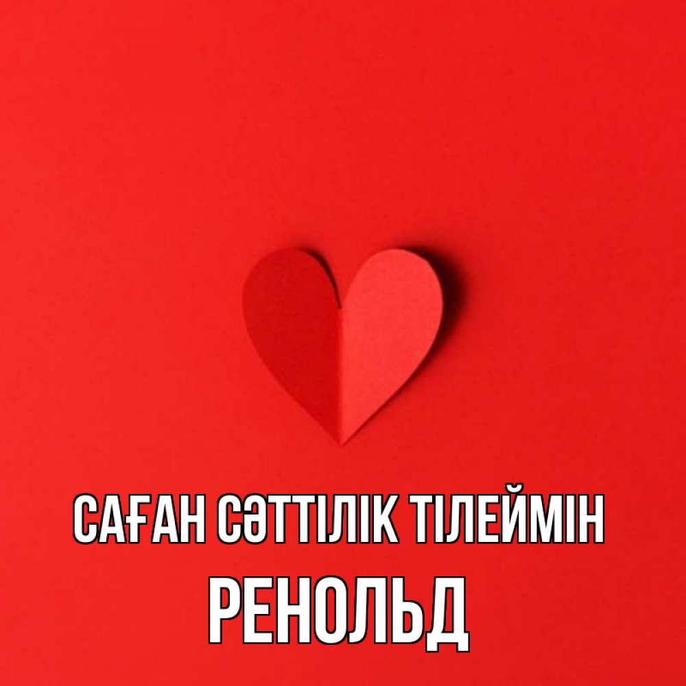 Күн сайын ашық хат с именем, Ренольд Саған сәттілік тілеймін пусть повезет для любимых 1 Онлайн тегін жүктеп алу тілектері бар керемет карта 