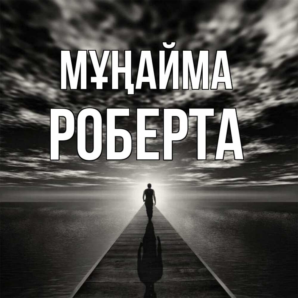 Күн сайын ашық хат с именем, Роберта Мұңайма человек Онлайн тегін жүктеп алу тілектері бар керемет карта 