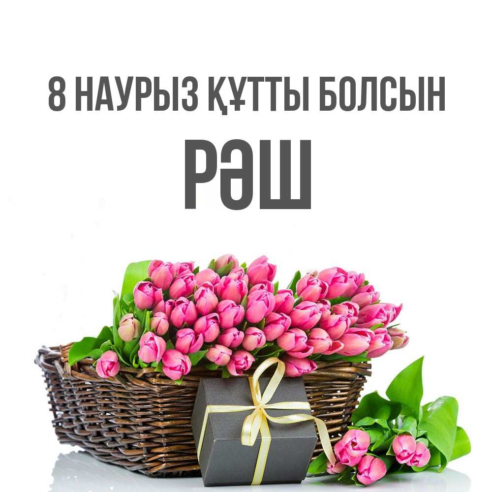 Күн сайын ашық хат с именем, РӘШ 8 наурыз құтты болсын цветы Онлайн тегін жүктеп алу тілектері бар керемет карта 